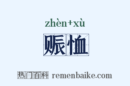 赈恤是什么意思的图片